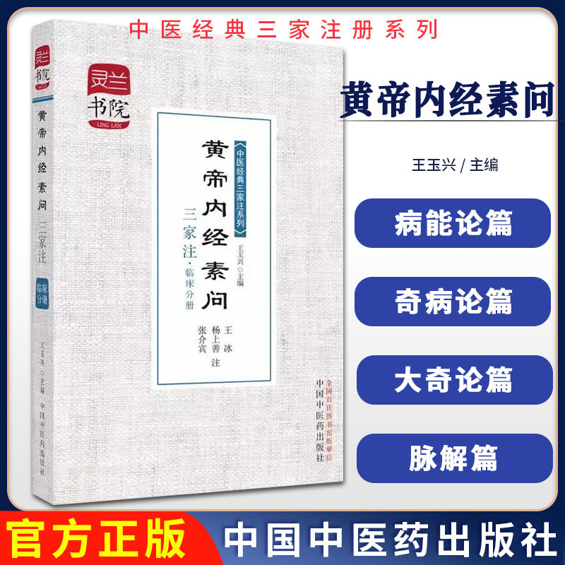 黄帝内经素问三家注 临床分册  灵兰书院中医经典三家注系列 王玉兴 主编 中国中医药出版社 9787513216005