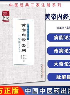 黄帝内经素问三家注 临床分册  灵兰书院中医经典三家注系列 王玉兴 主编 中国中医药出版社 9787513216005