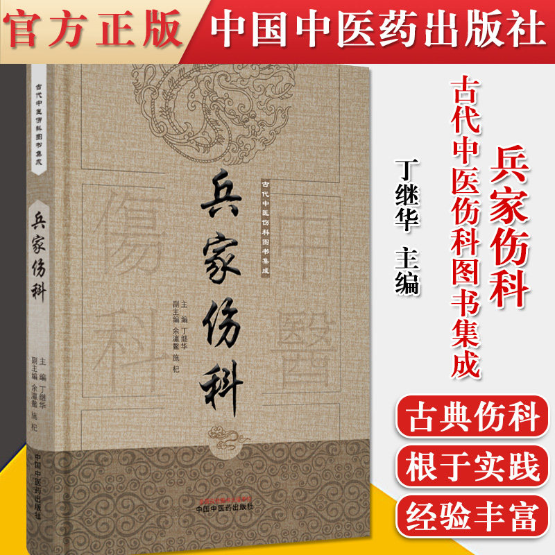 正版书籍 兵家伤科 古代中医伤科图书集成 中医伤科 丁继华 9787513239691 中国中医药出版社