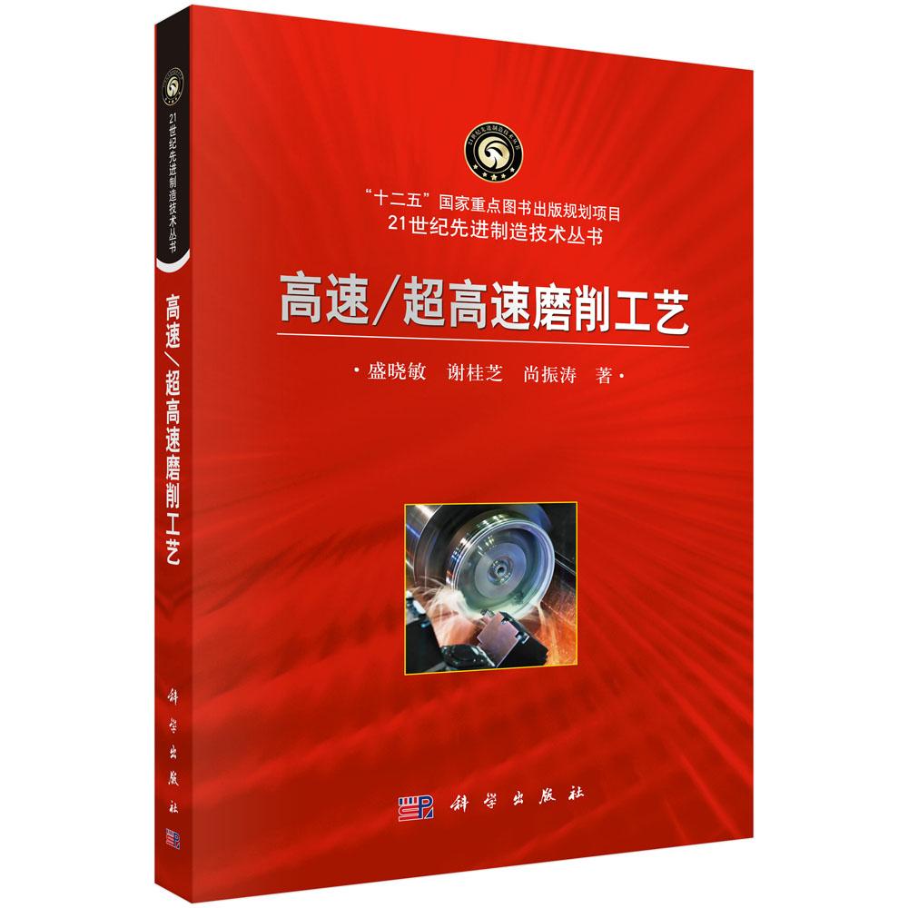 高速/超高速磨削工艺 盛晓敏 谢桂芝 尚振涛 9787030459374