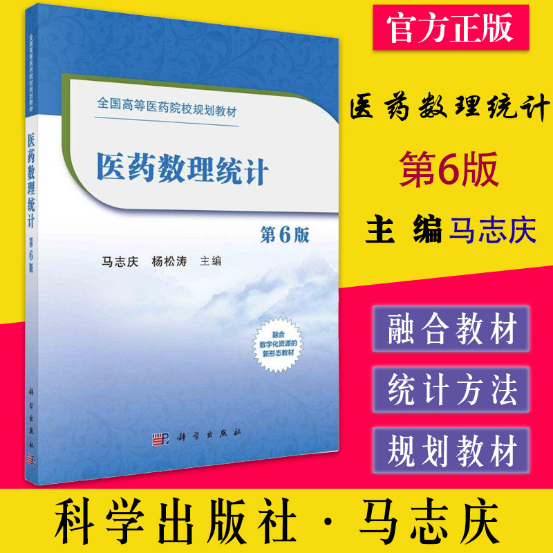 医药数理统计全国高等科学出版社