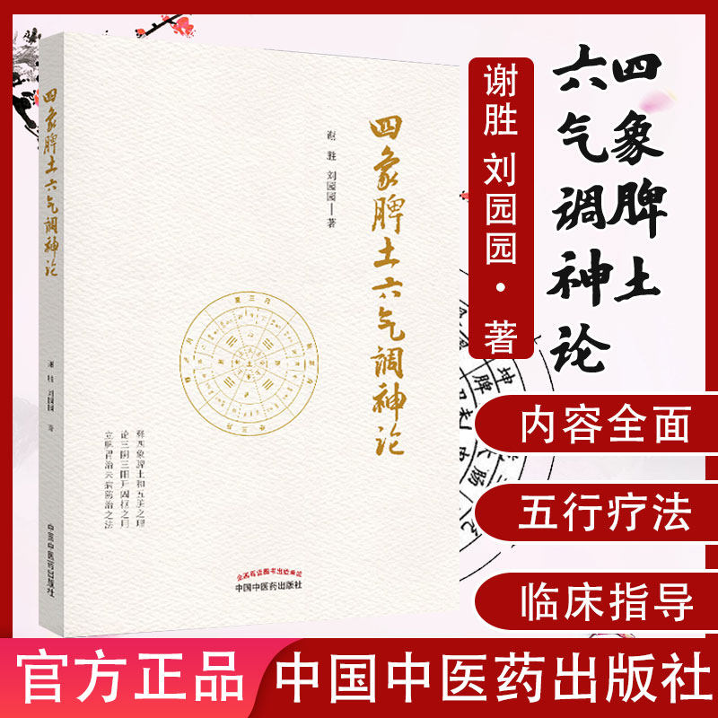正版书籍 四象脾土六气调神论 谢胜 刘园园 著 中医脾脏精神气调剂 脾胃治未病实践案例 9787513256650 中国中医药出版社