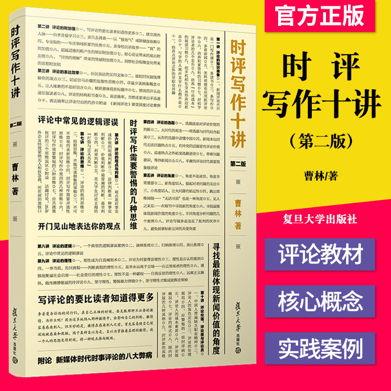 正版书籍 时评写作十讲第二版 曹林 复旦大学出版社 非常实用的时评写作参考书 初学者入门指导书 时事评论写作指南9 787309143249