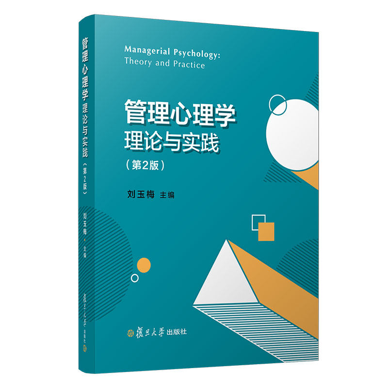 管理心理学理论与实践第2版刘玉梅主编 高等学校管理类专业教材 领导心理组织心理分析 复旦大学出版社9787309145946