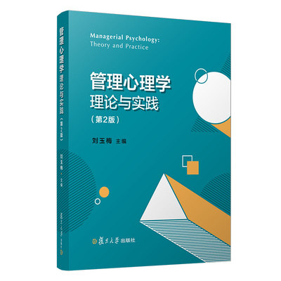 管理心理学理论与实践第2版刘玉梅主编 高等学校管理类专业教材 领导心理组织心理分析 复旦大学出版社9787309145946