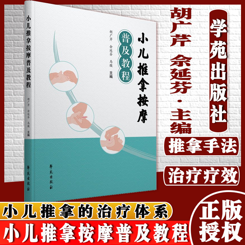 小儿推拿按摩普及教程学苑出版社9787507762266胡广芹佘延芬马骏主编