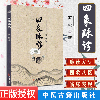 四象脉诊  罗松 耳鸣耳聋 耳痛 咽炎 甲状腺功能亢进症 喉咙干痒 颈淋巴结结核 食管炎 食管癌中医古籍出版社 中医书籍