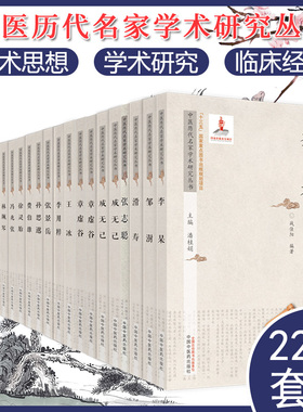 套装22本 王冰 李杲 顾世澄 李用粹 成无己 吴师机 柯琴等中医历代名家学术研究丛书 十三五重点图书出版规划项目 名老中医经验集