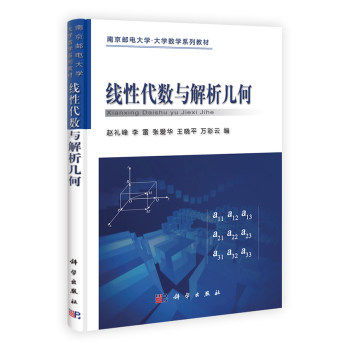 线性代数与解析几何 南京邮电大学大学数学系列教材 赵礼峰等主编 科学出版社 9787030340986
