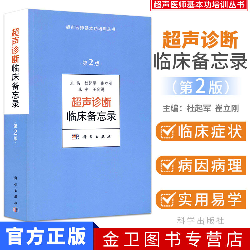 超声诊断临床备忘录 第2版 超声医师基本功培训丛书 杜起军 崔立刚 科学出版社