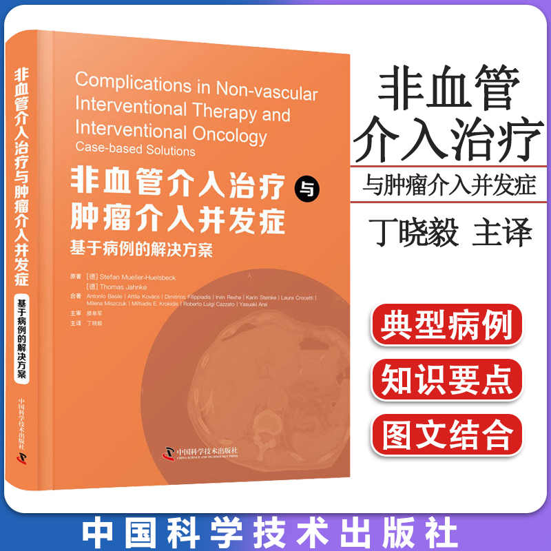 非血管介入治疗与肿瘤介入并发症：基于病例的解决方案 丁晓毅 中国科学技术出版社书籍 医学书籍 9787504696434