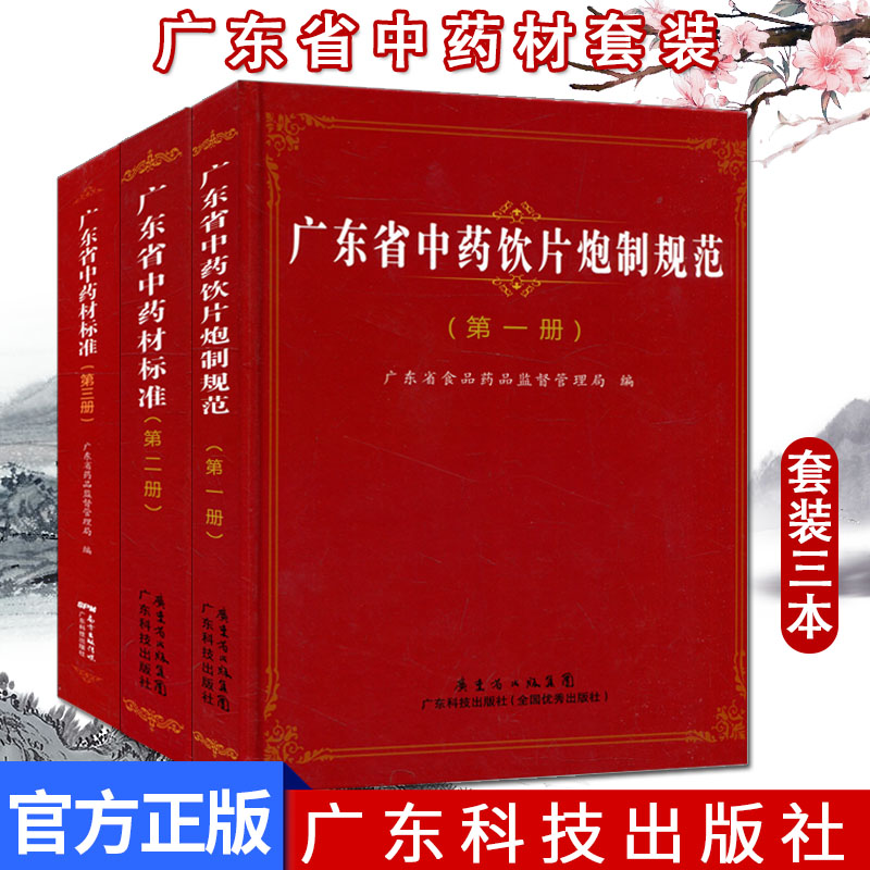 广东省中药饮片炮制规范+广东省中药材标准(第二册) + 广东省中药材标准 第三3册 3本广东省药品监督管理局 编 广东技术出版社