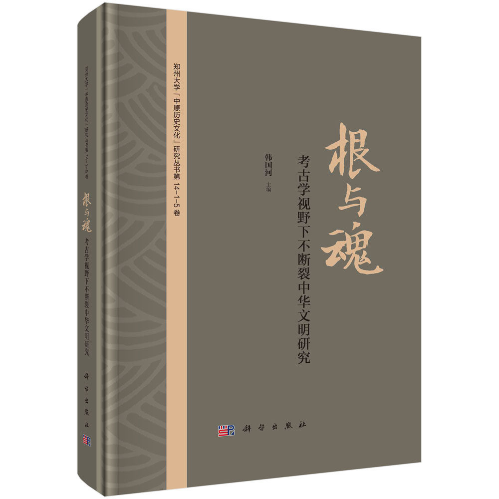根与魂：考古学视野下不断裂中华文明研究 韩国河 中国古代文明起源发展特质与内涵考古理论研究文化变迁物质文明墓葬聚落文化遗产