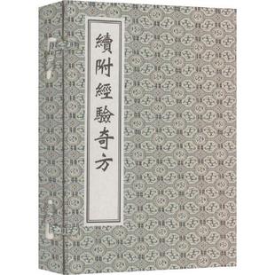 中医古籍孤本大全 续附经验奇方 线装书 [明]李日普 辑 著 中医古籍出版社