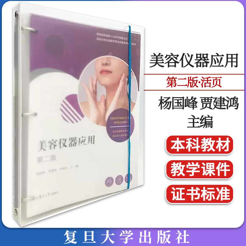 美容仪器应用（第二版）活页） 杨国峰 贾建鸿 叶秋玲复旦大学出版社9787309165609