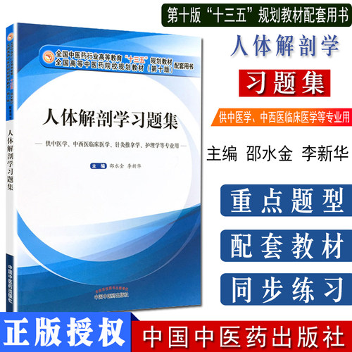 人体解剖学习题集第十版邵水金编