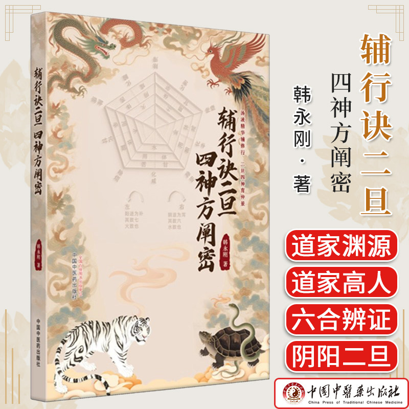 辅行诀二旦四神方阐密 韩永刚 中国中医药出版社9787513296946