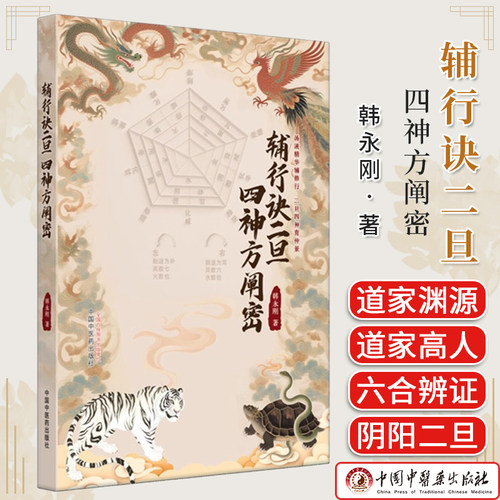 辅行诀二旦四神方阐密 韩永刚 中国中医药出版社9787513296946