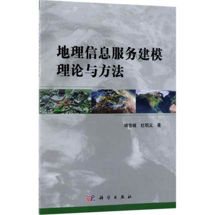 地理信息服务建模理论与方法 靖常峰,杜明义编 计算机/网络 地理信息管理系统(GIS) 书籍 科学出版社 9787030559432