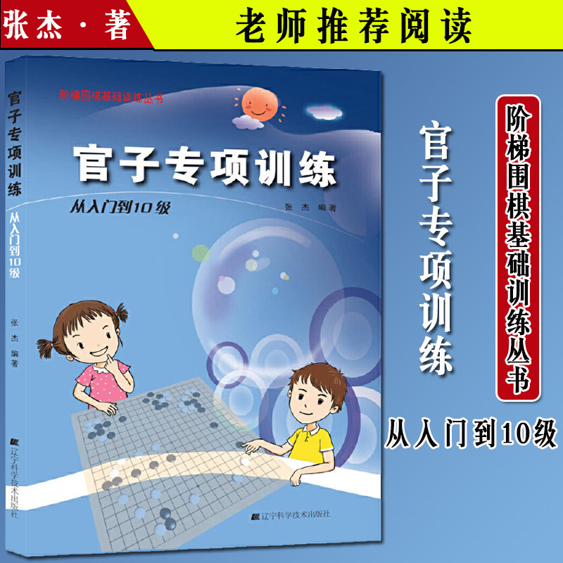 官子专项训练 从入门到10级 采用习题的形式进行内容讲述 张杰主编 9787538193749 2015-01-01出版 平装 版次1辽宁科学技术出版社
