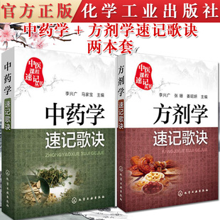正版书籍 两本套中药学速记歌诀+方剂学速记歌诀中医课程速记丛书 歌诀速记口袋书 中医院校本专科学生自学中医者临床医务参考图书