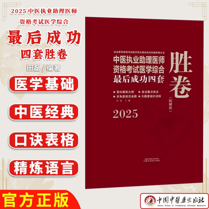 中医执业助理医师资格考试医学综合最后成功四套胜卷 执业医师资格考试医学综合最后成功四套胜卷丛书 田磊 9787513292542 中国中