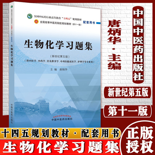 生物化学习题集十四五规划教材