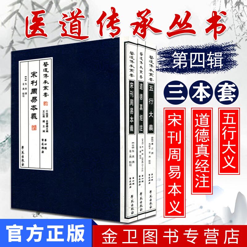 套装  医道传承丛书第四辑医道溯源系列共三册（道德真经注宋刊周易本义五行大义）中医书籍