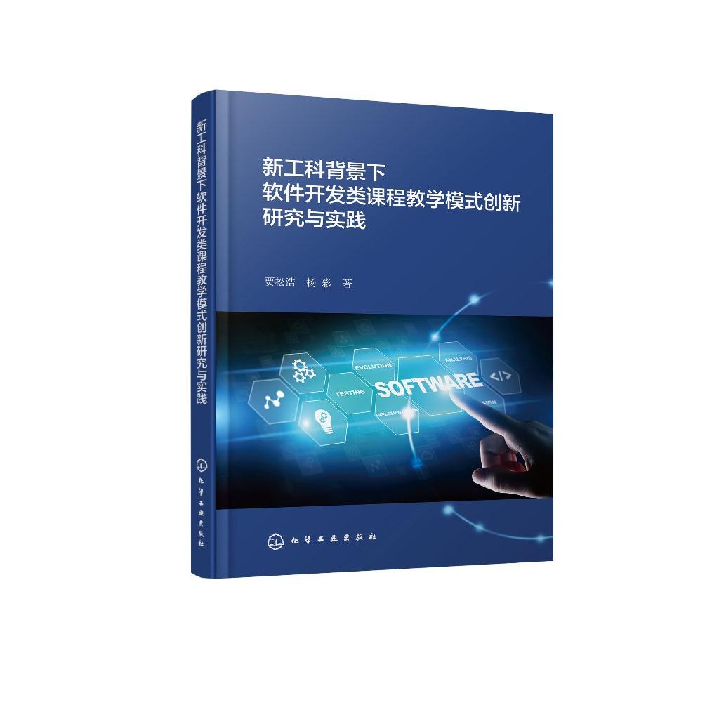 新工科背景下软件开发类课程教学模式创新研究与实践 贾松浩、杨彩  著 9787122485441