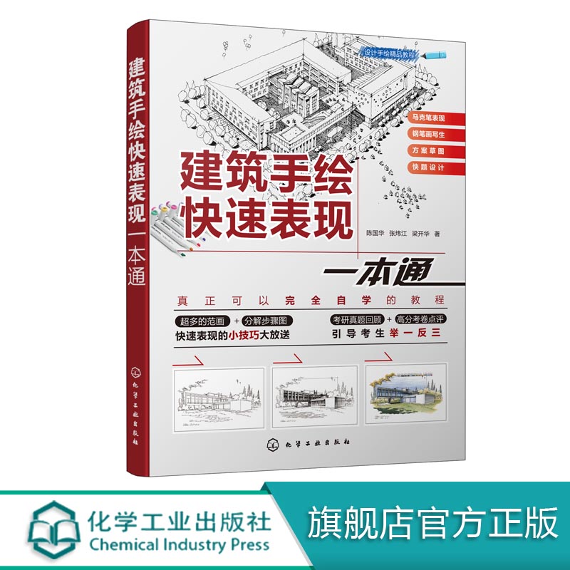 设计手绘精品教程--建筑手绘快速表现一本通
