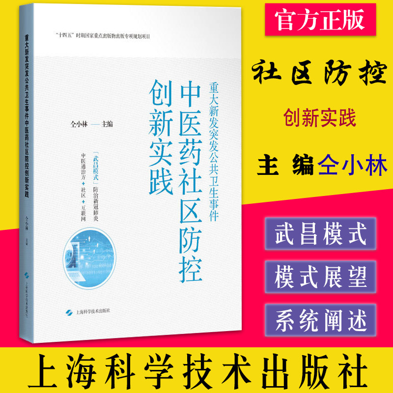 重大突发公共卫生事件中医药社区