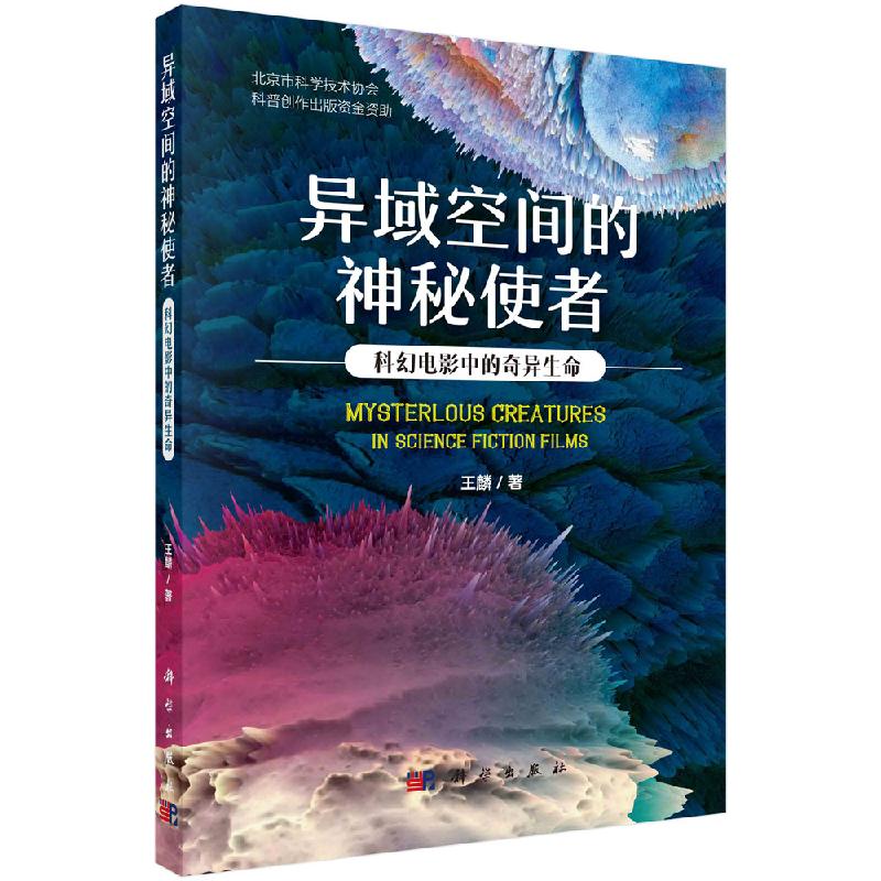 异域空间的神秘使者:科幻电影中的奇异生命 王麟 9787030613493 科学出版社