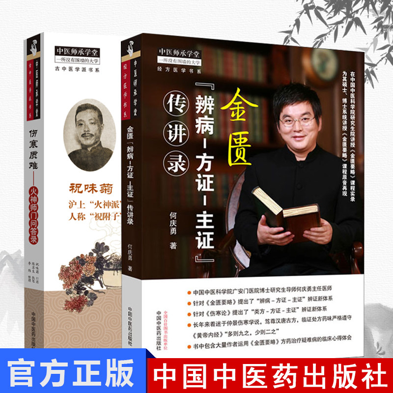 2本 金匮辨病 方证 主证传讲录+伤寒质难 火神师门问答录 中医师承学堂 中医书籍 中国中医药出版社