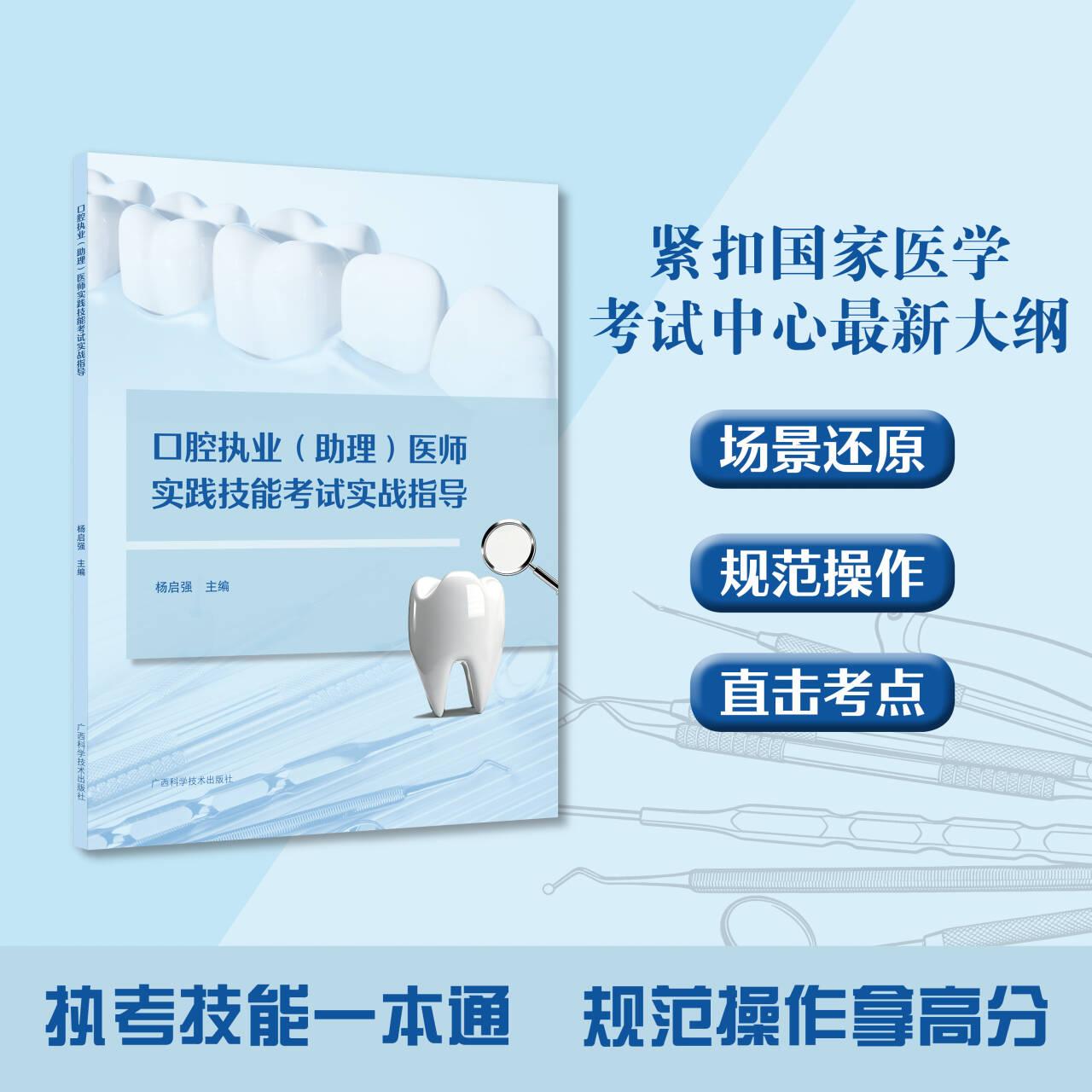 正版现货2026口腔执业(助理)医师实践技能考试实战指导 杨启强 广西科学技术出版社