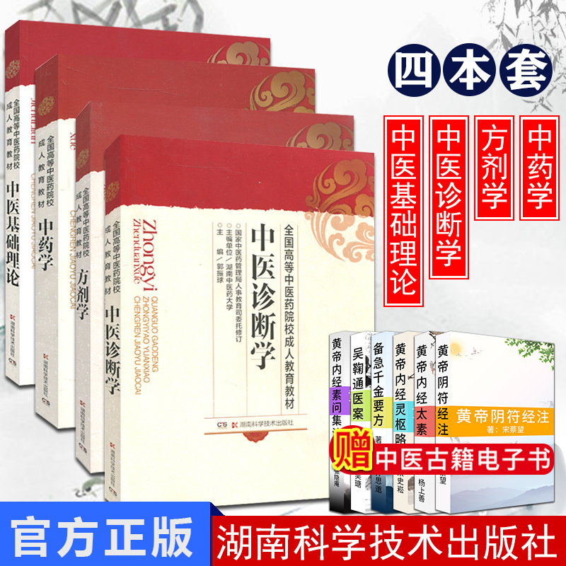 全国高等中医药院校成人教育教材中医教材 中医诊断学+方剂学+中药学+中医基础理论4本套