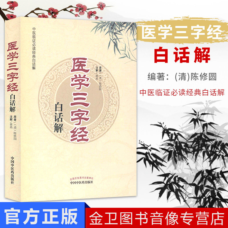 中医歌诀白话解丛书医学三字经白话解作者：陈修园中国中医药出版