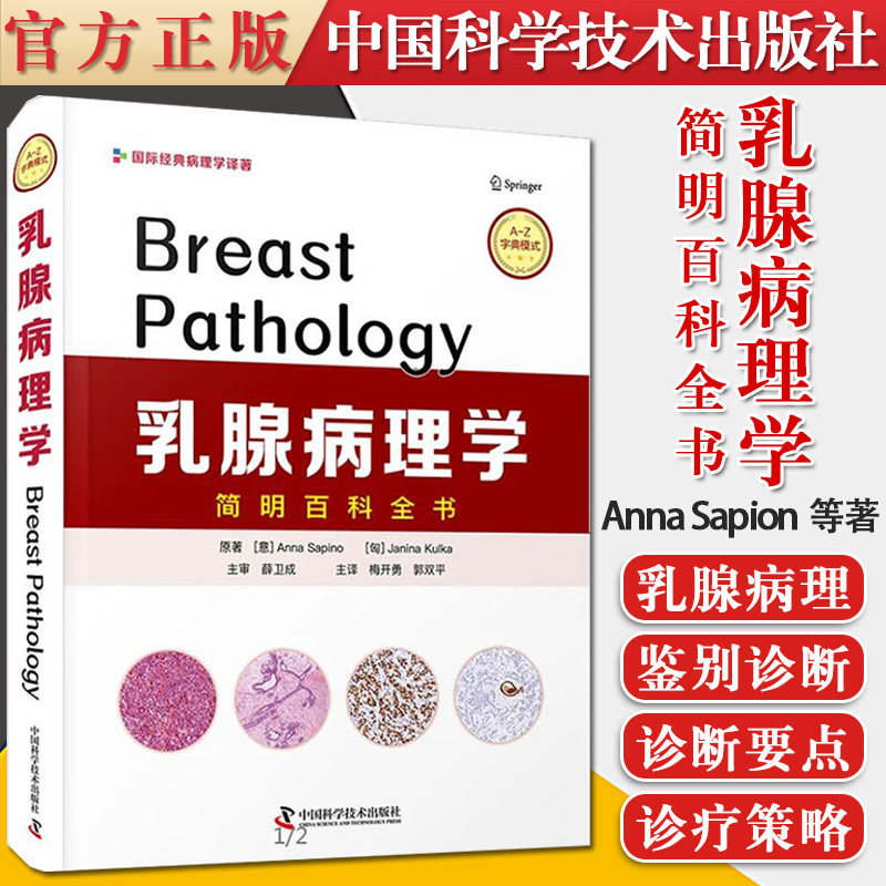 乳腺病理学简明百科全书 腺泡细胞癌 胶原小球病 Anna Sapion等著 乳腺疾病的病理鉴别诊断 中国科学技术出版社 9787504689986