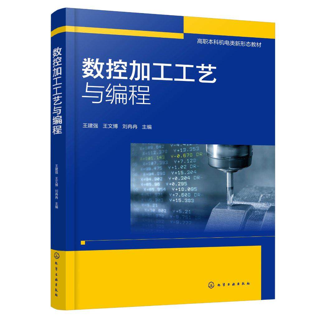 数控加工工艺与编程 王建强 数控车床基本概念 数控车削加工技术 平面零件铣削加工 机械设计制造及自动化等高职本科专业应用教材