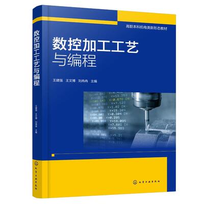 数控加工工艺与编程 王建强 数控车床基本概念 数控车削加工技术 平面零件铣削加工 机械设计制造及自动化等高职本科专业应用教材