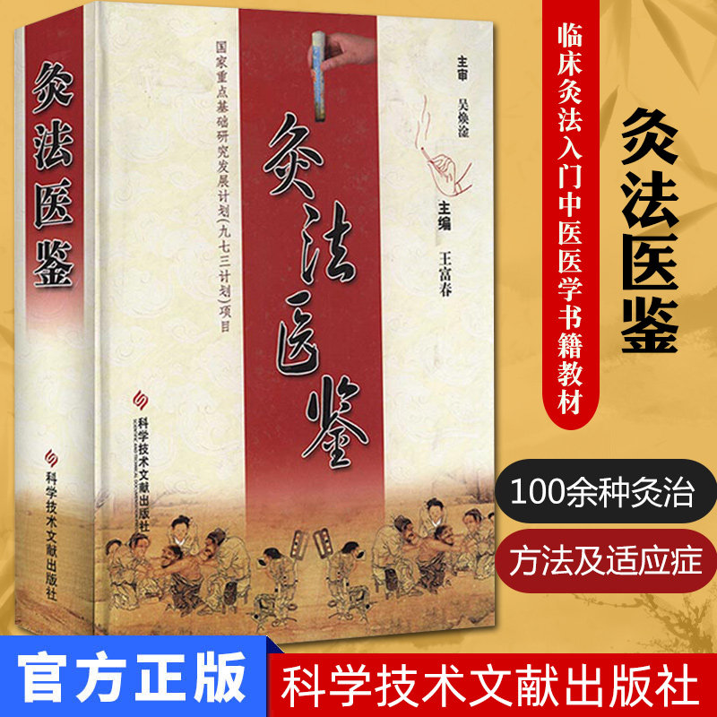 正版书籍灸法医鉴 王富春主编 临床灸法入门中医医学书籍教材 灸治方法及适应证 科学技术文献出版社9787502362669