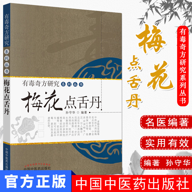 梅花点舌丹/有毒奇方研究系列丛书9787513205047孙守华 (作者) 中国中医药出版社