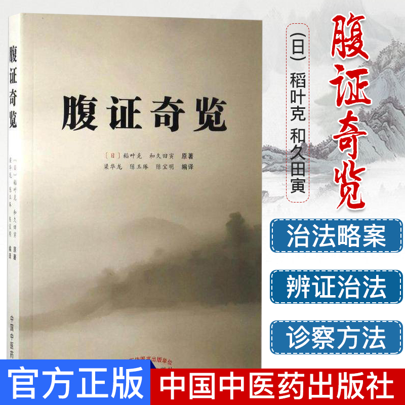 腹证奇览日本汉方医学稻叶田寅