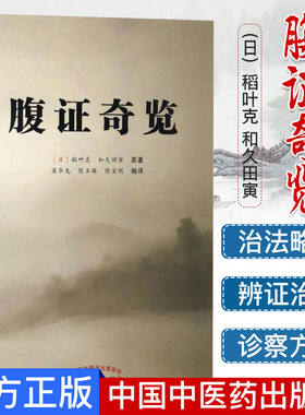 腹证奇览日本汉方医学稻叶田寅