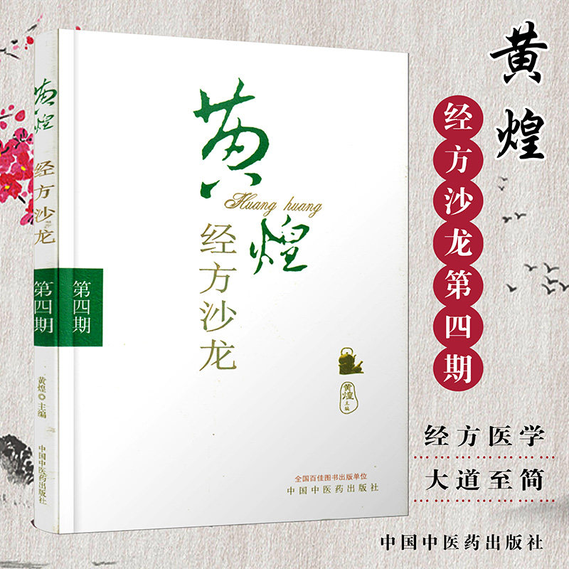 【现货】黄煌经方沙龙第四期 第4期 黄煌9787513211161中国中医药出版社