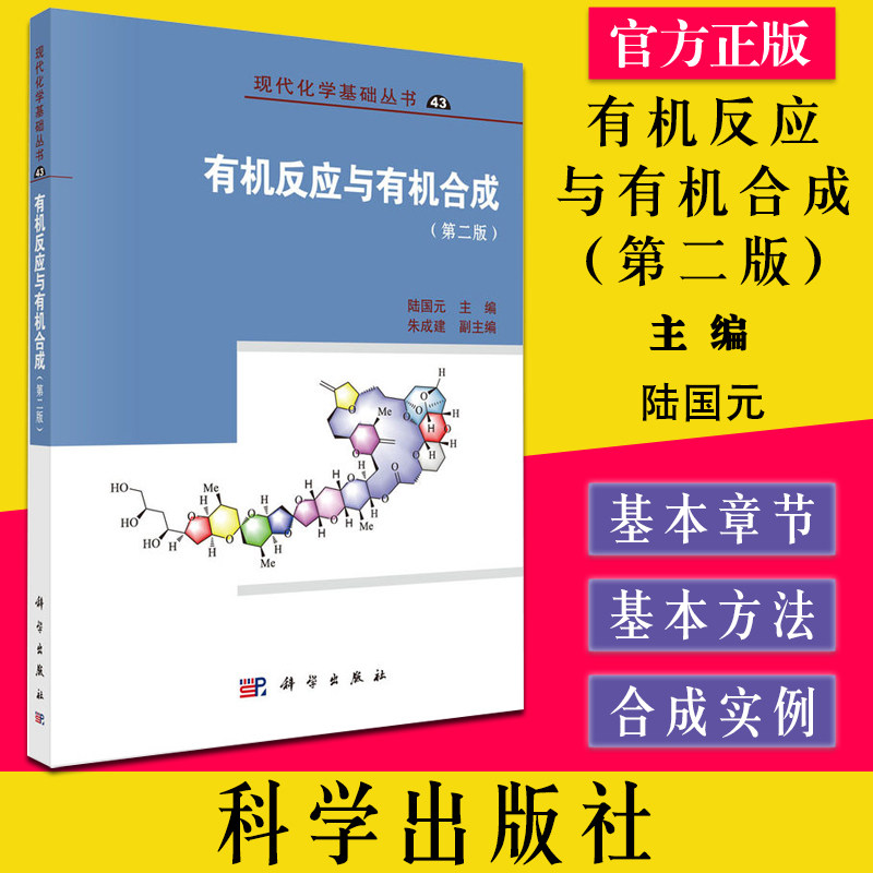 有机反应与有机合成(第二版)现代化学基础丛书陆国元 科学出版社 自然科学书籍