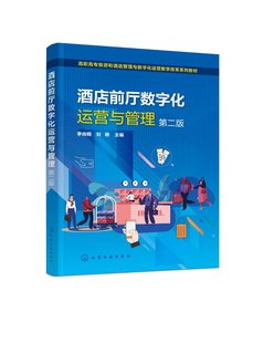 酒店前厅数字化运营与管理(李肖楠)（第二版）化学工业出版社 9787122450357