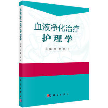 现书 血液净化治疗护理学 沈霞主编 血液透析 护理 血管通路 特殊血液净化 操作护理教程书籍 科学技术出版社 9787030589279