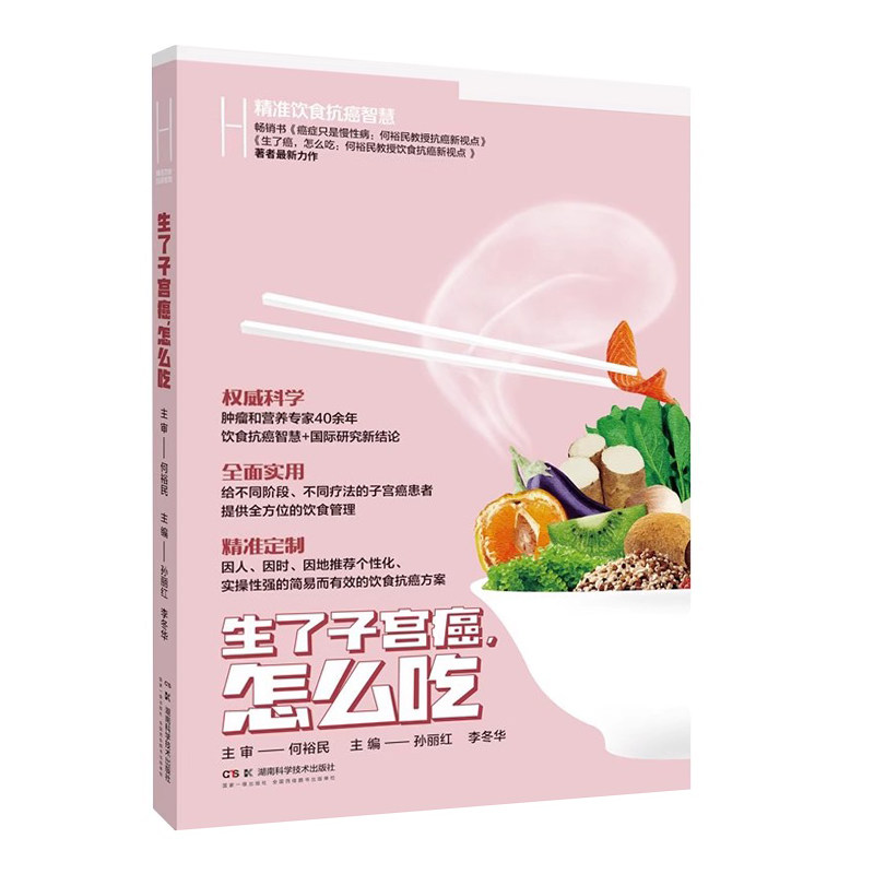 精准饮食抗癌智慧:生了子宫癌，怎么吃 孙丽红 李冬华 主编 湖南科学技术出版社 9787571029135