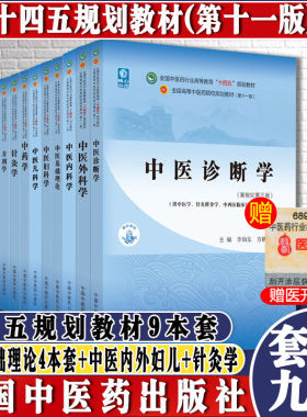 9本十四五规划教材中医基础理论郑洪新中医诊断学中药学方剂学中医内科学中医外科学中医妇科学儿科学针灸学第十一版新世纪第5五版