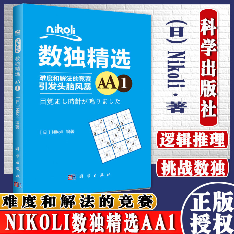 现货 数独精选.AA.1 :(日)Nikoli 著作 中学教辅文教材 科学出版社